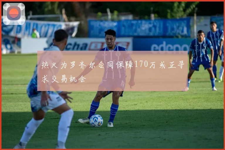 热火为罗齐尔合同保障170万或正寻求交易机会