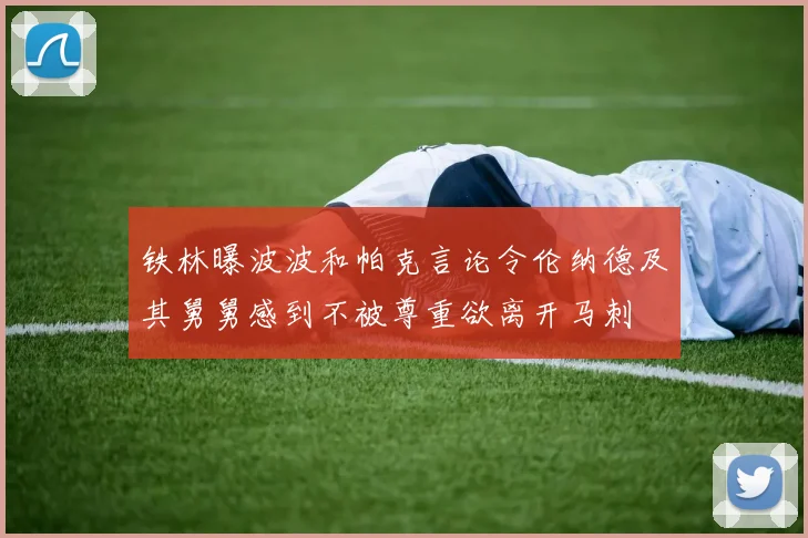 铁林曝波波和帕克言论令伦纳德及其舅舅感到不被尊重欲离开马刺